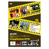 IgL^@kCCfB[YA[eBXg~fNGC^[PVvWFNgCompilation DVD Vol.1